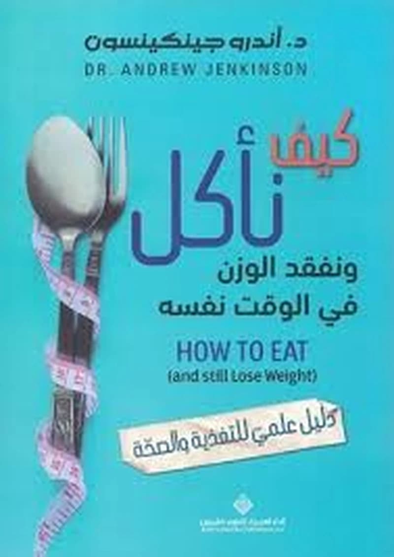 كيف نأكل ونفقد الوزن دليل علمي للتغذية والصحة
