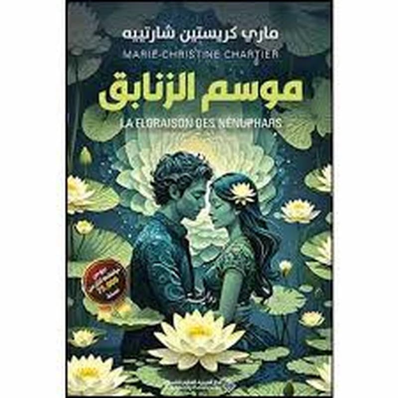 موسم الزنابق