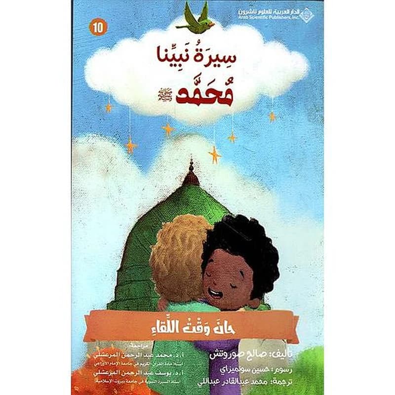 سيرة نبينا محمد(ص) حان وقت اللقاء