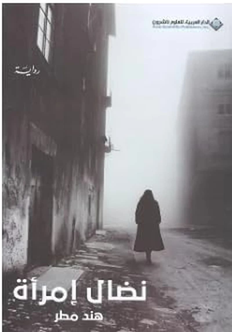 نضال امرأة