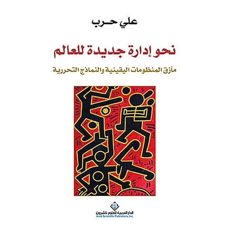 نحو إدارة جديدة للعالم