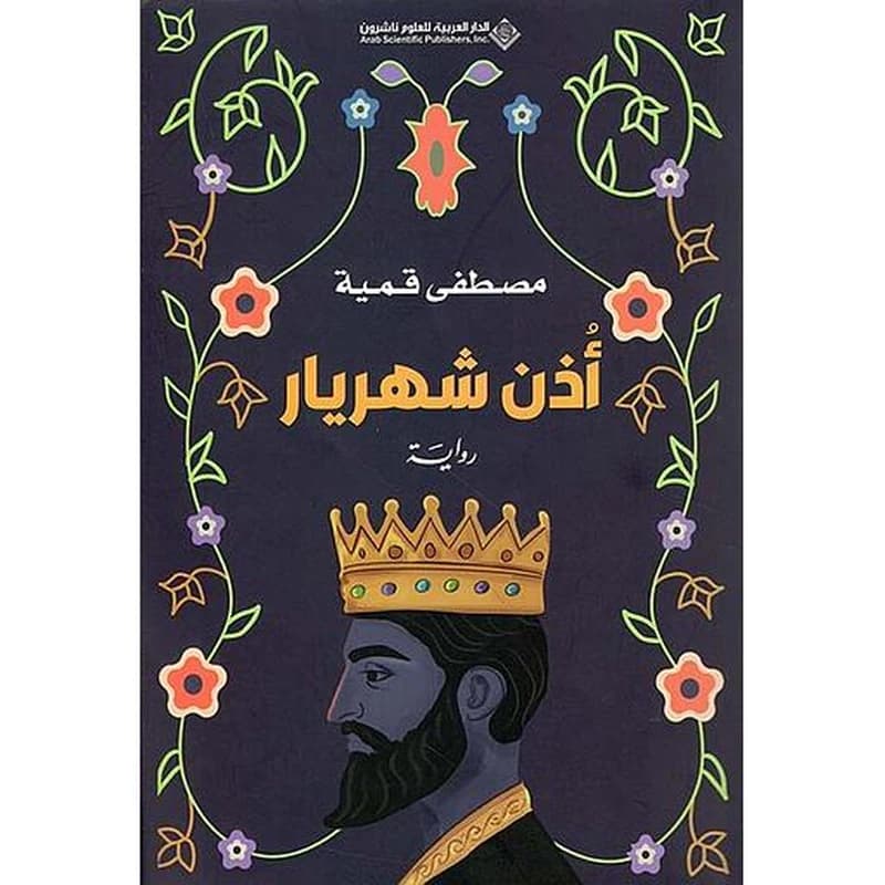 أذن شهريار