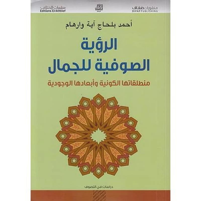 الرؤية الصوفية للجمال