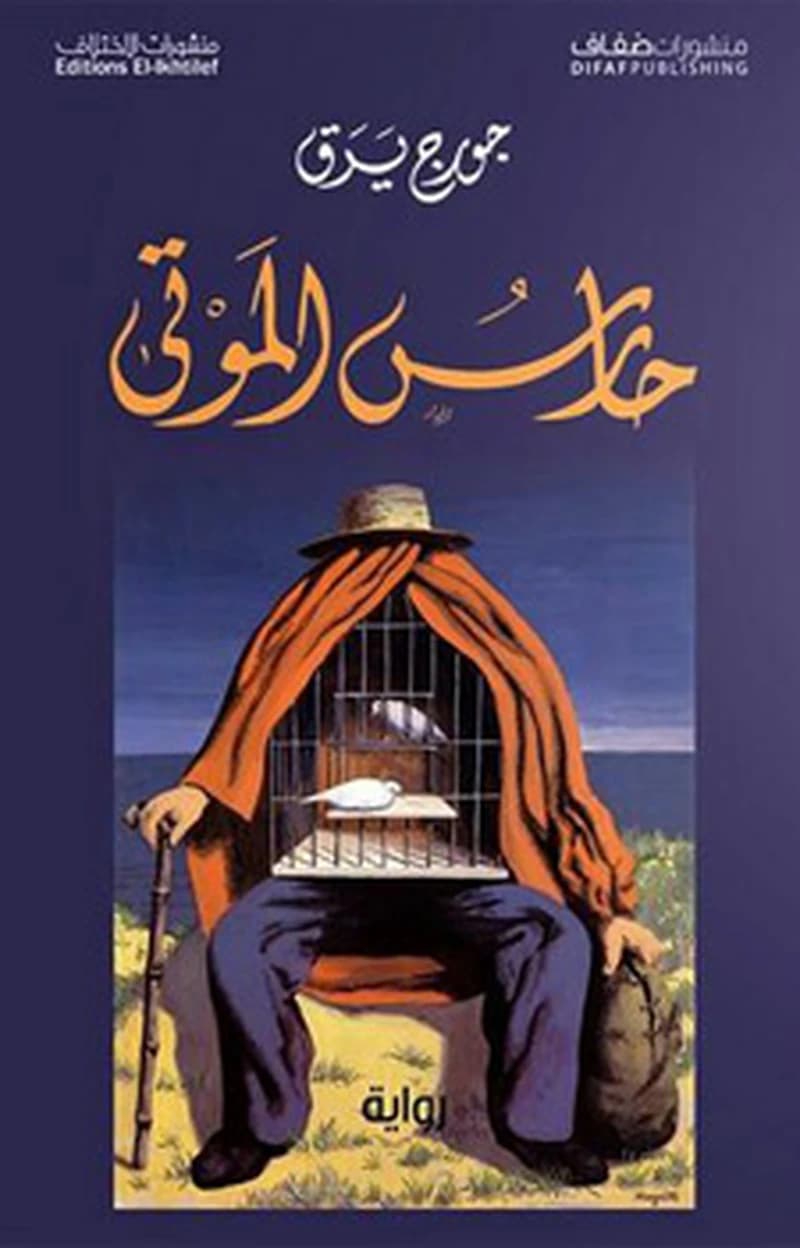 حارس الموتى