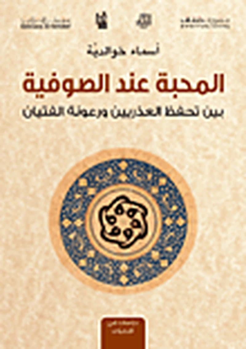 المحبة عند الصوفية