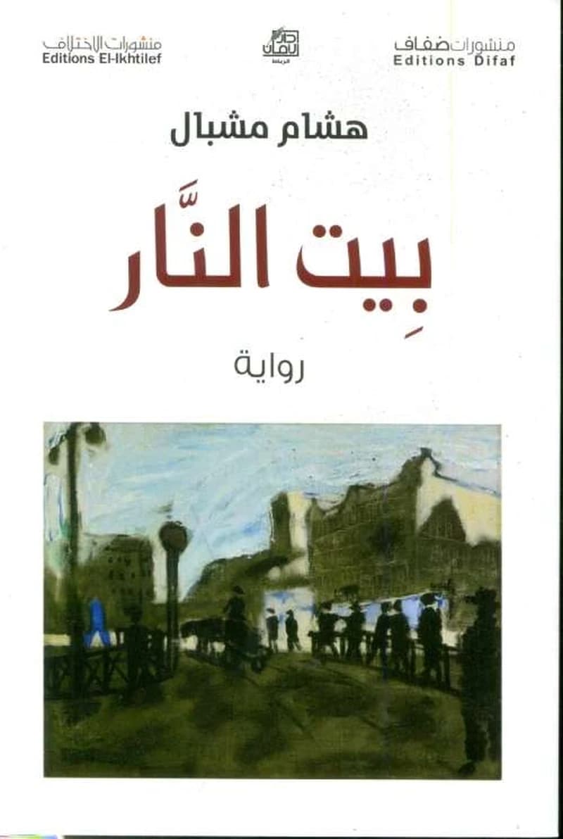 بيت النار
