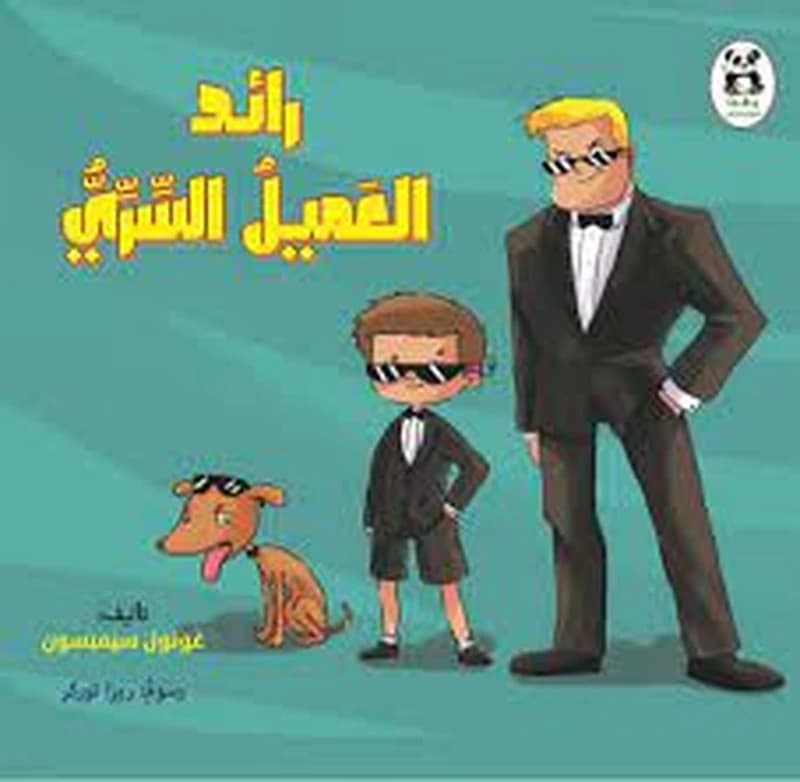 رائد العميل السري