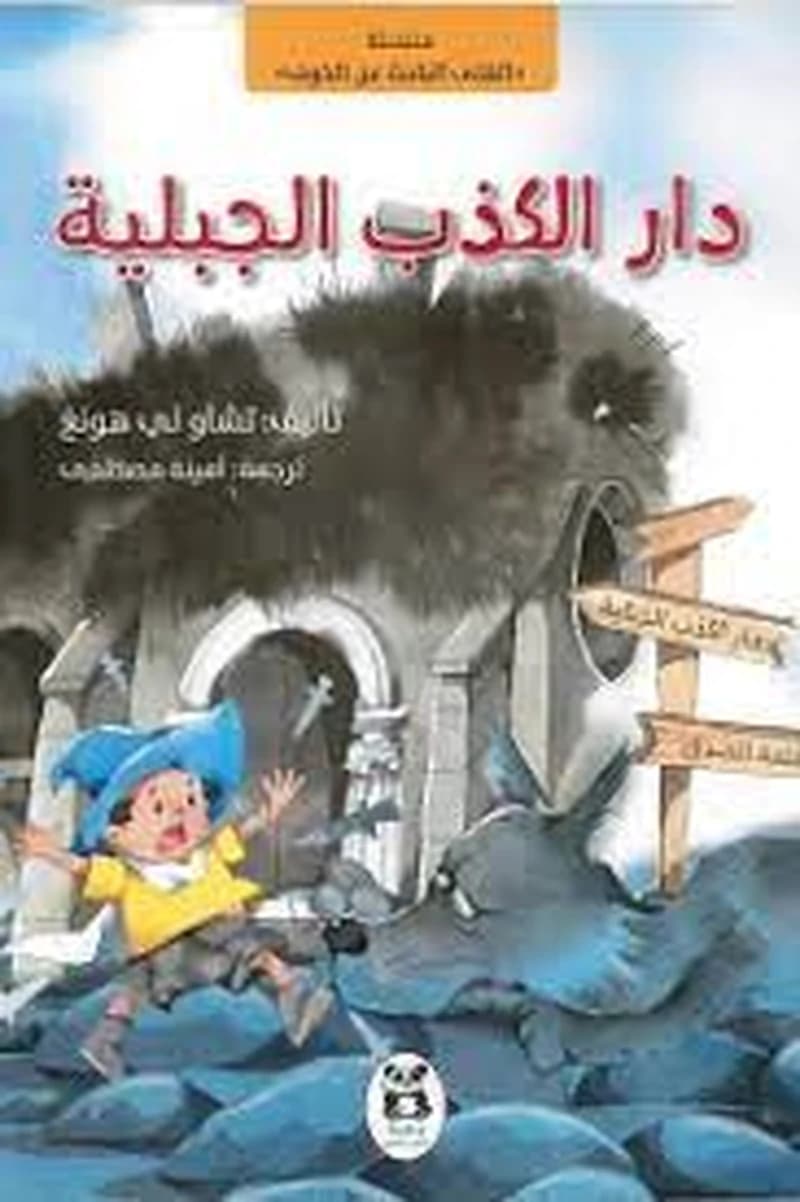 دار الكذب الجبلية