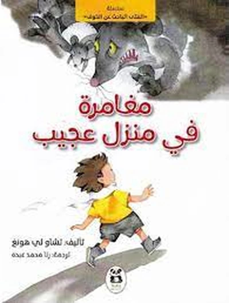 مغامرة في منزل عجيب