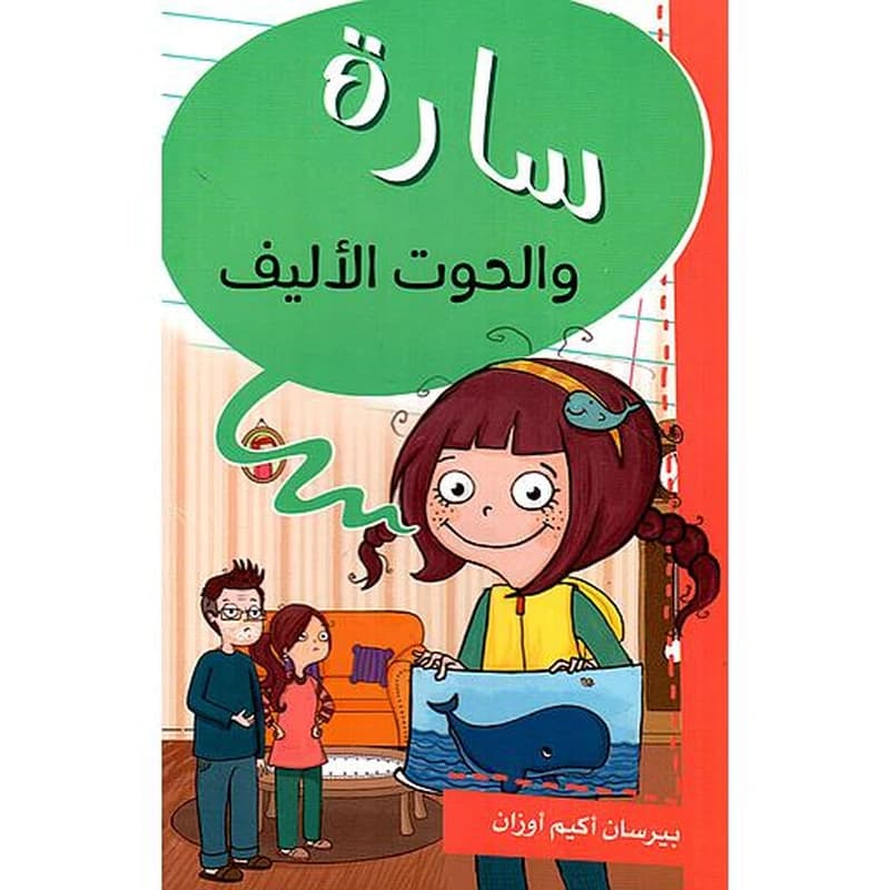 سارة والحوت الأليف