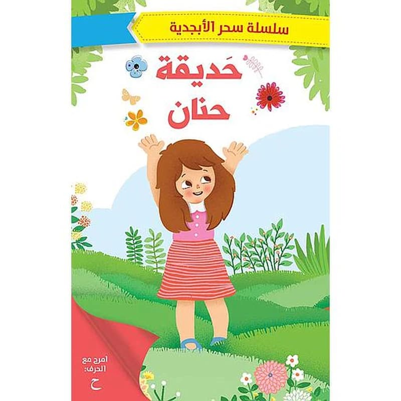 حديقة حنان