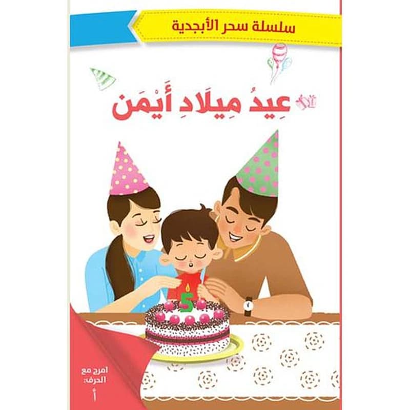 عيد ميلاد أيمن