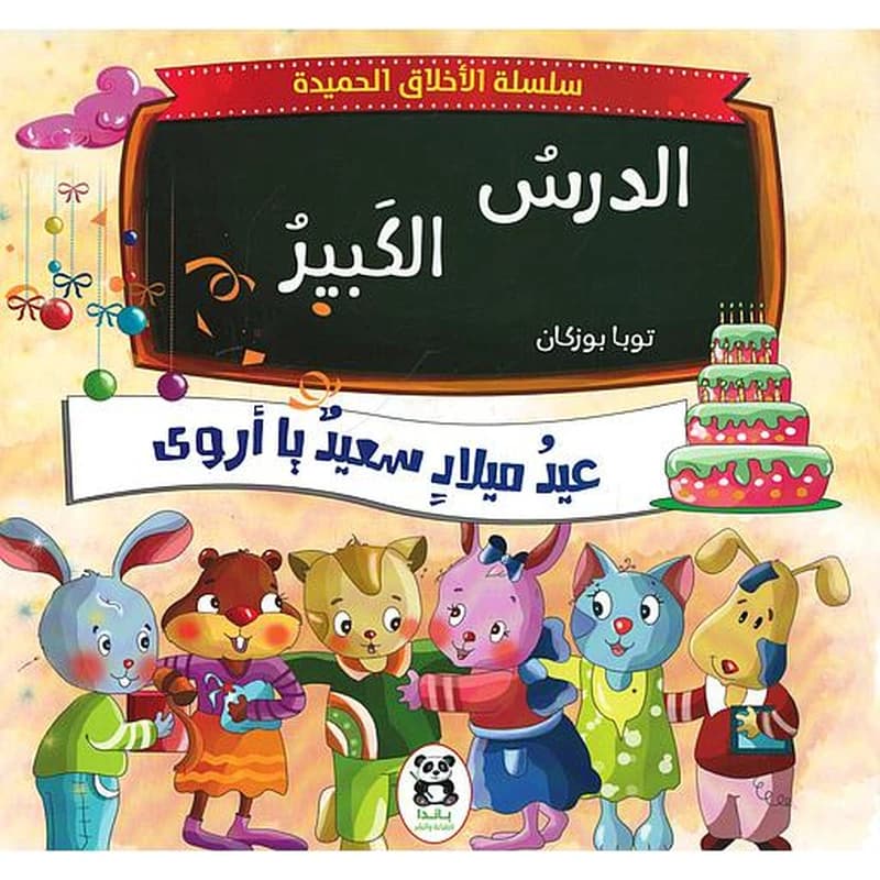 الدرس الكبير