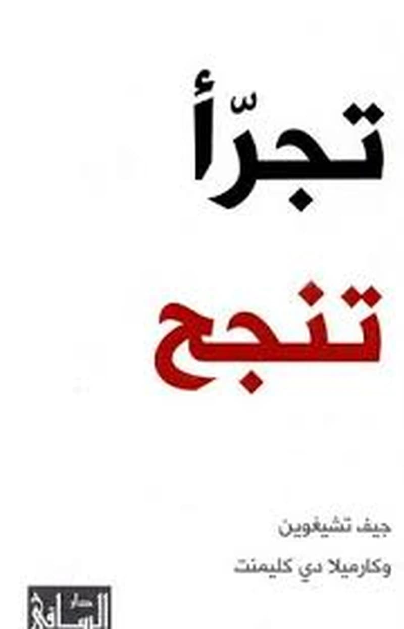 تجرأ … تنجح