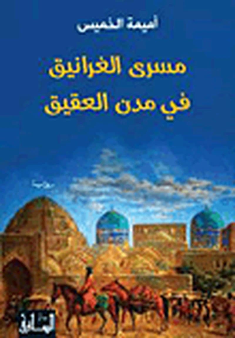مسرى الغرانيق في مدن العقيق