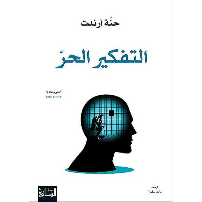 التفكير الحر