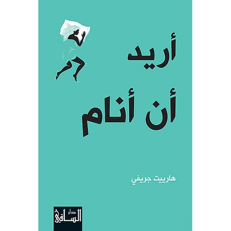 أريد أن أنام