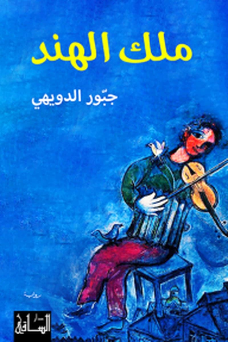ملك الهند