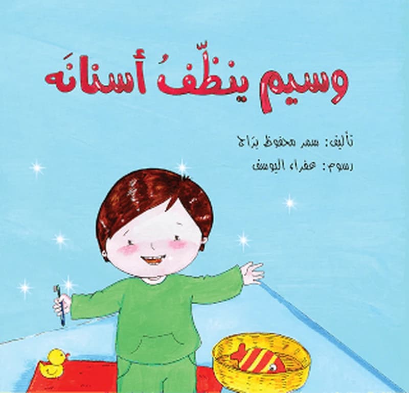 وسيم ينظّف أسنانه