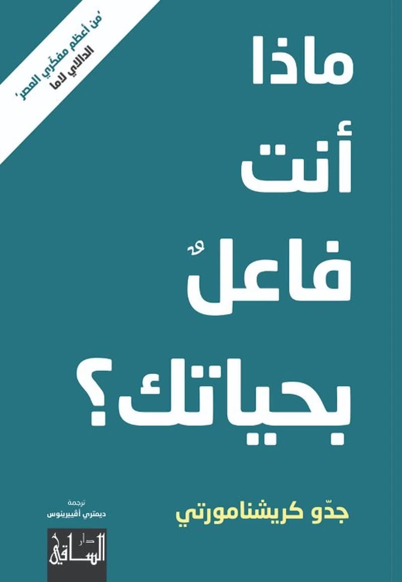 ماذا أنت فاعل بحياتك