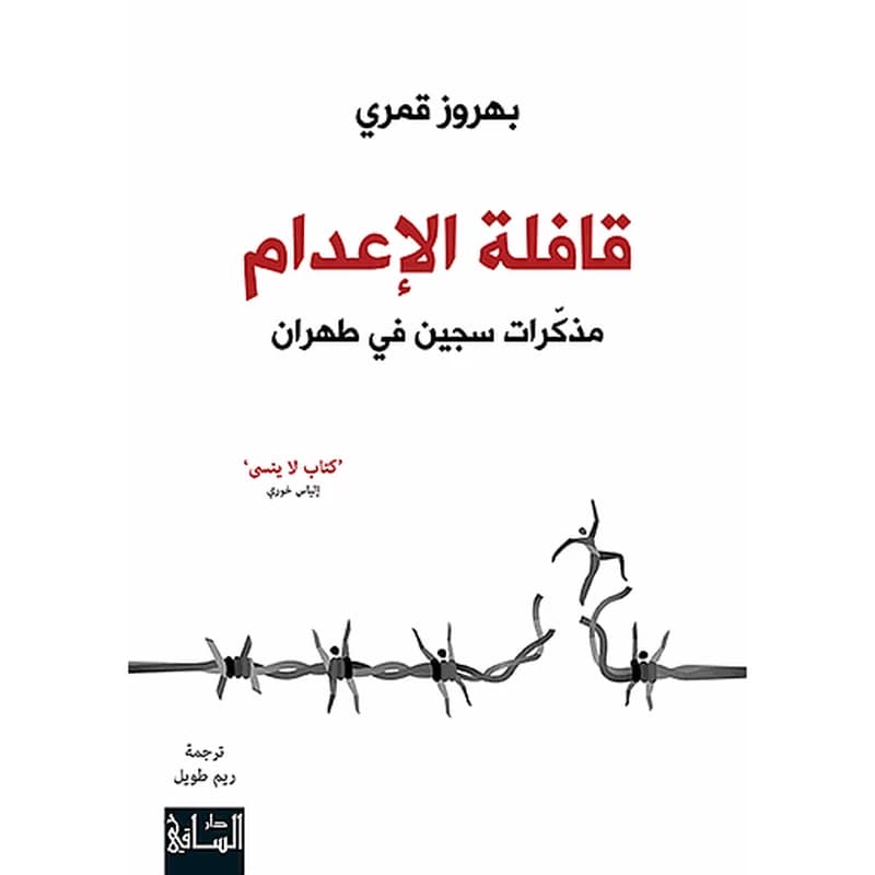 قافلة الإعدام مذكرات سجين في طهران