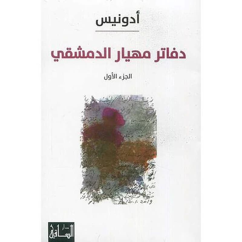 دفاتر مهيار الدمشقي 1