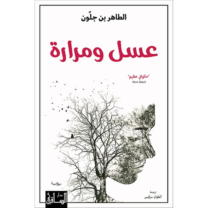 عسل ومرارة