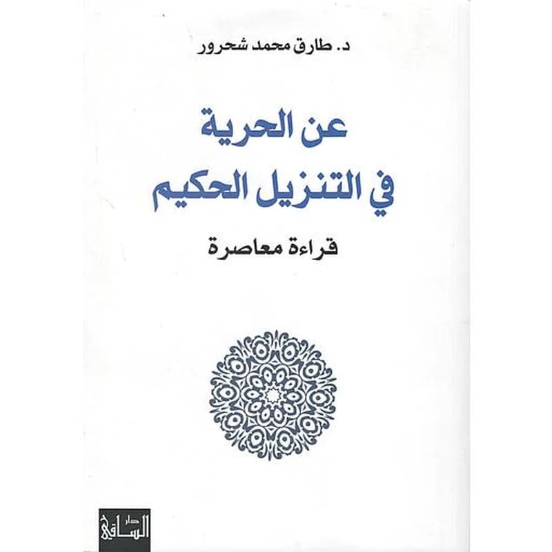 An al-?urriyah fi al-Tanzil al-?akim, qira'ah mu‘a?irah.