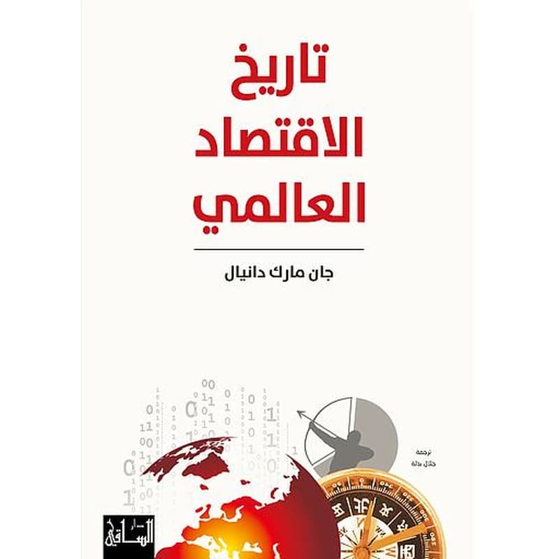 تاريخ الاقتصاد العالمي
