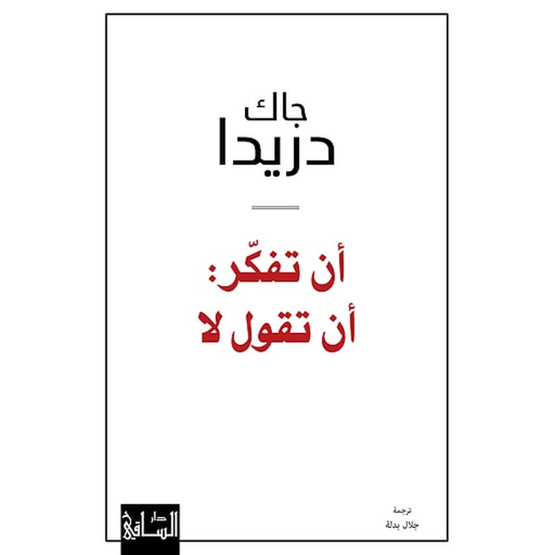 أن تفكر أن تقول لا