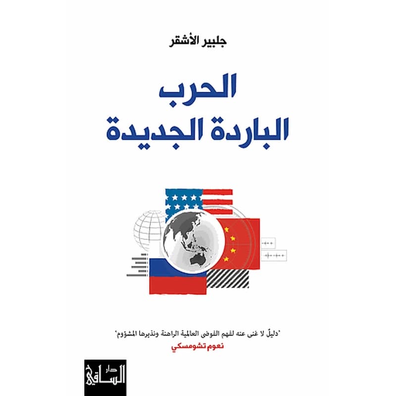 الحرب الباردة الجديدة