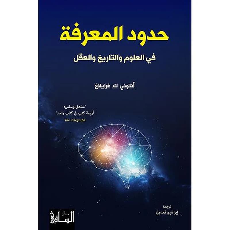 حدود المعرفة في العلوم والتاريخ والعقل