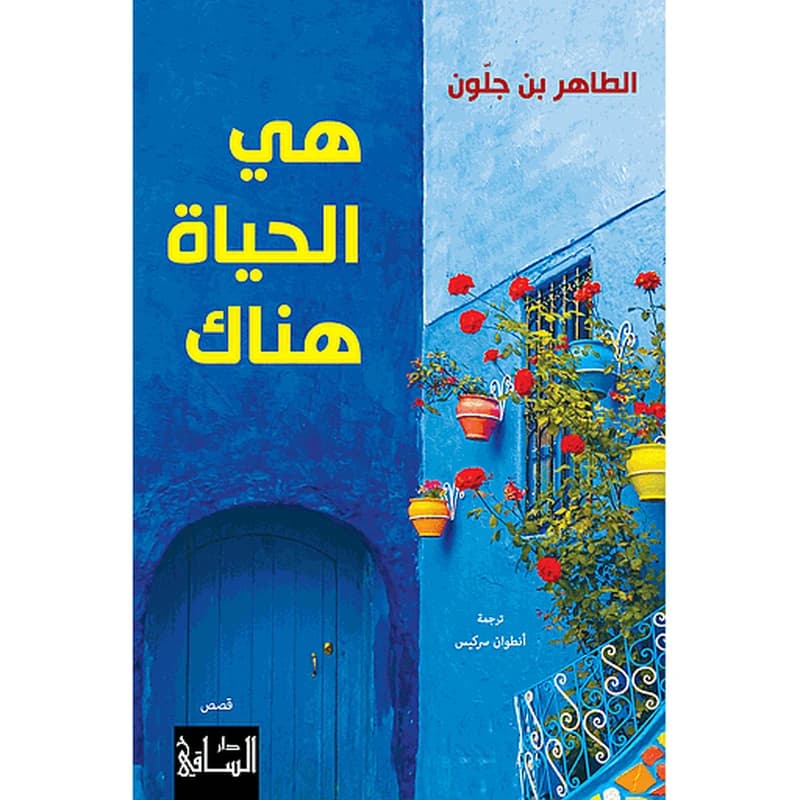 هي الحياة هناك