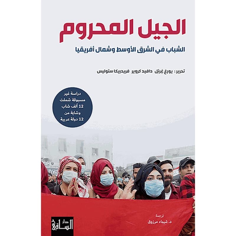الجيل المحروم الشباب في الشرق الأوسط وشمال أفريقيا