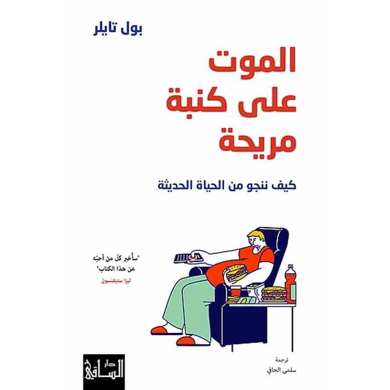 الموت على كنبة مريحة كيف ننجو من الحياة الحديثة