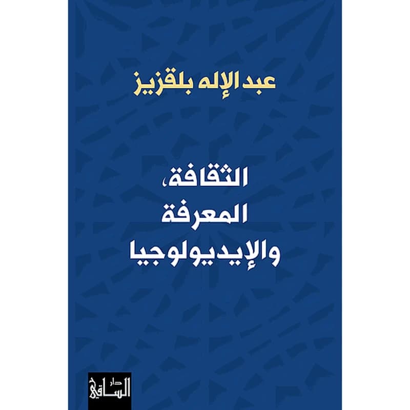 Al-Thaqafah, Al-Marifah Wa-Al-Idyulujiya