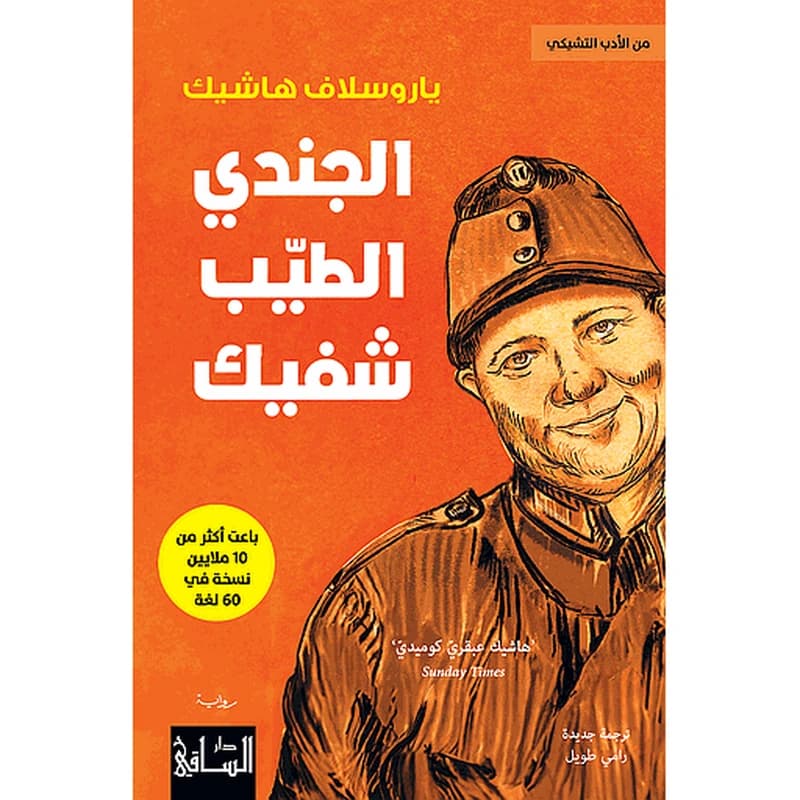 الجندي الطيّب شفيك