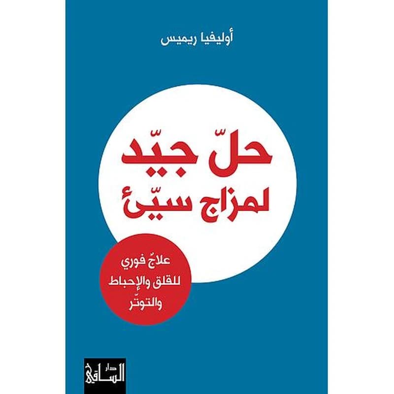 حل جيد لمزاج سيئ