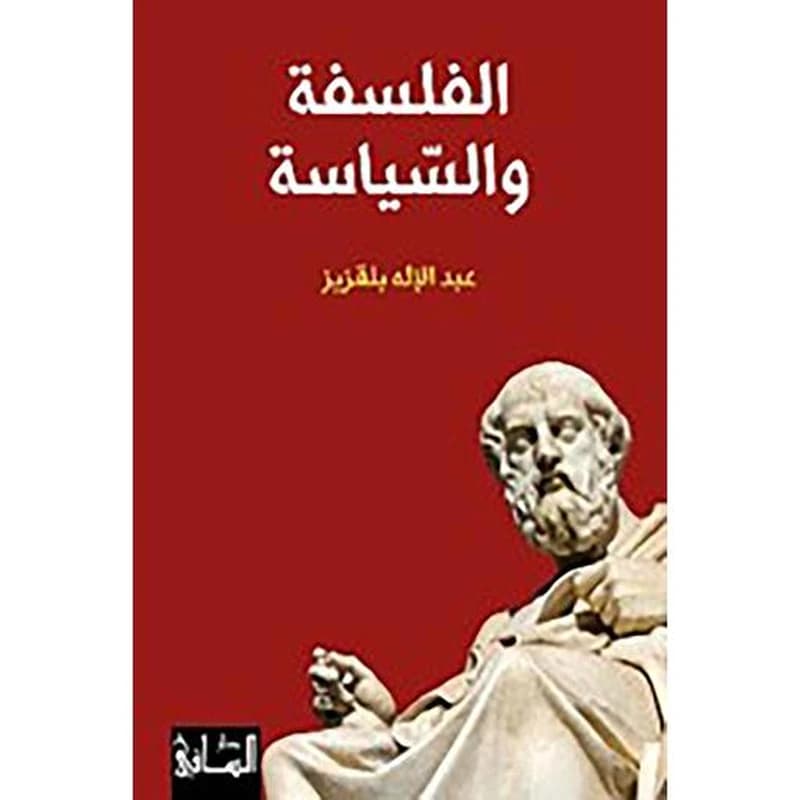 الفلسفة والسّياسة