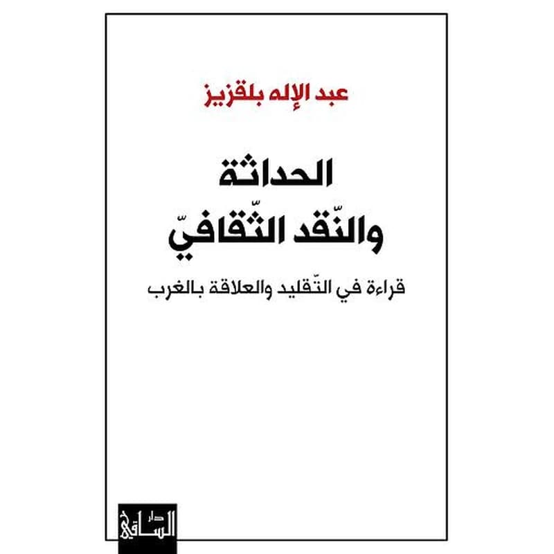الحداثة والنقد الثقافي قراءة في التقليد والعلاقة بالغرب