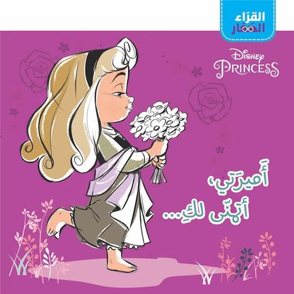 Disney Princesses : al koura' el zi?ar : amirati atamanna laki