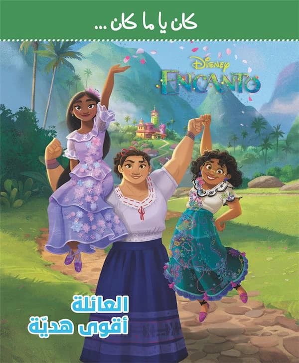 Encanto : la fantastique famille Madrigal : kan ya makan : al ?a'ila akwa hadiya