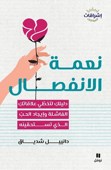 Les bienfaits de la separation