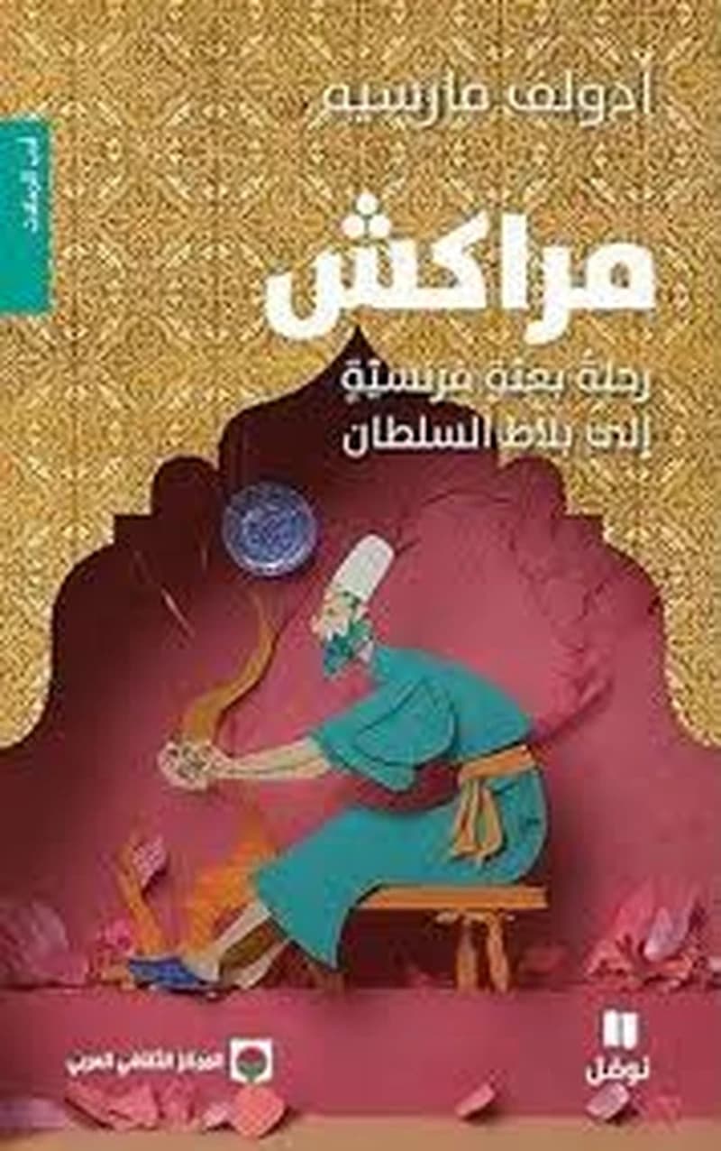 مراكش  رحلة بعثة فرنسية الى بلاط السلطان