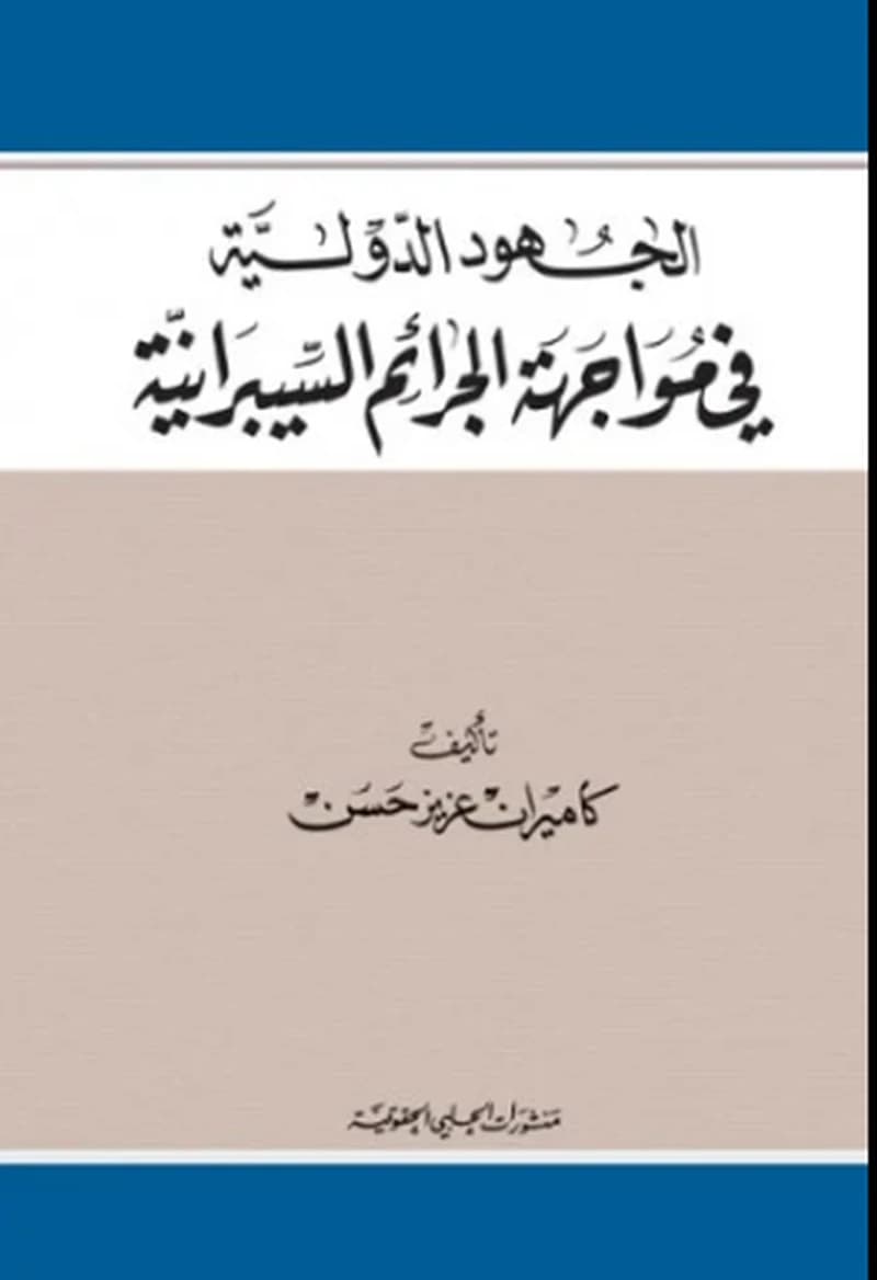 الجهود الدولية في مواجهة الجرائم السيبرانية