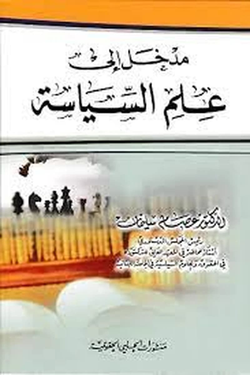 مدخل الى علم السياسة