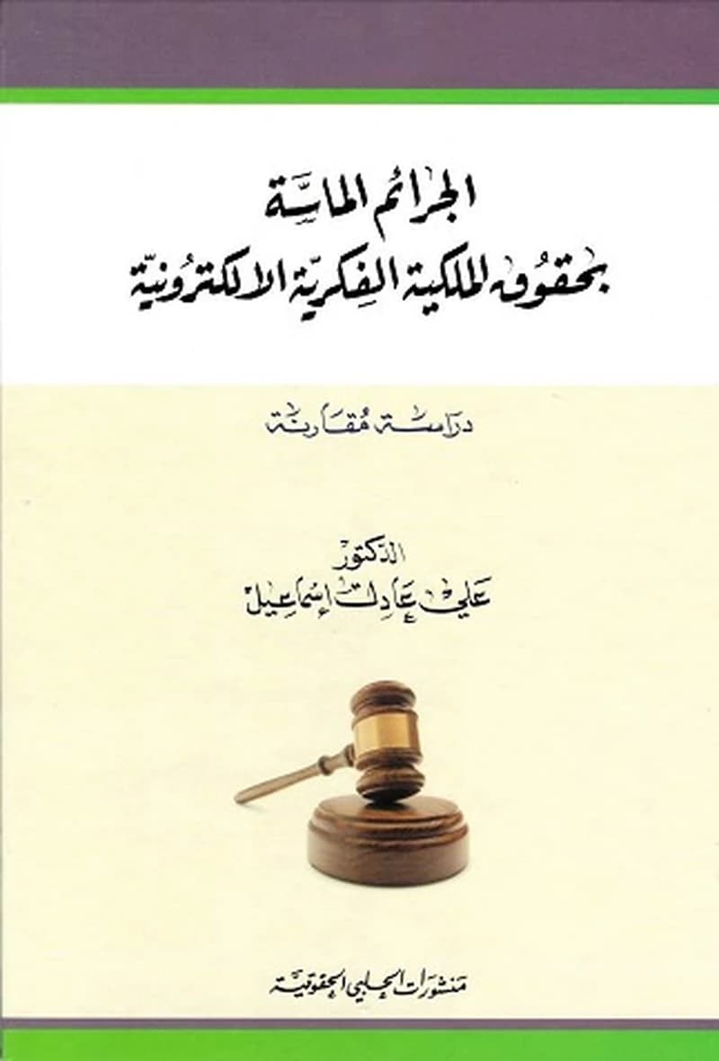 الجرائم الماسة بحقوق الملكية الفكرية الالكترونية