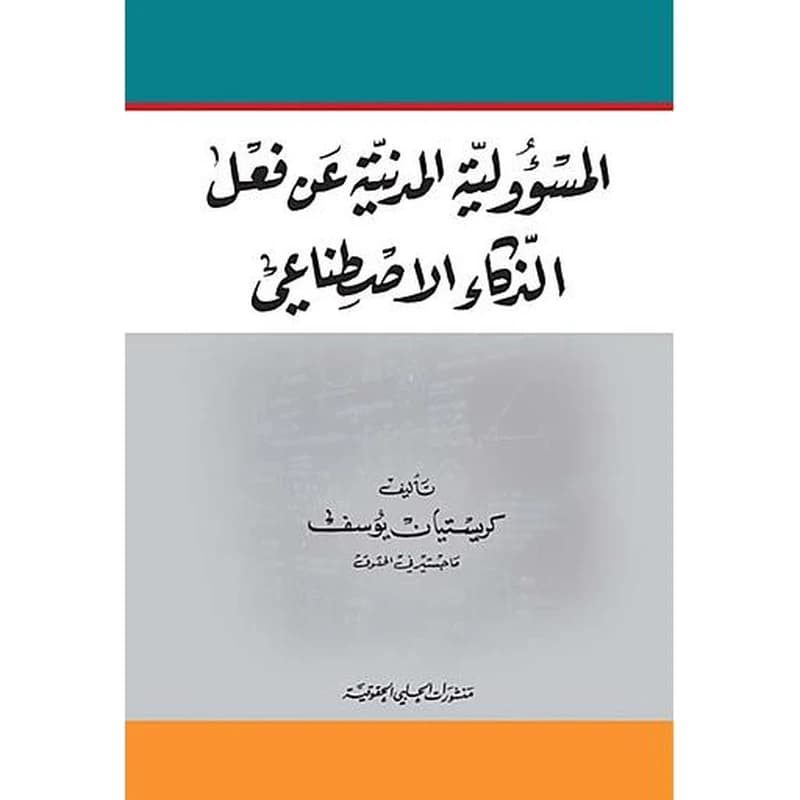 المسؤولية المدنية عن فعل الذكاء الاصطناعي