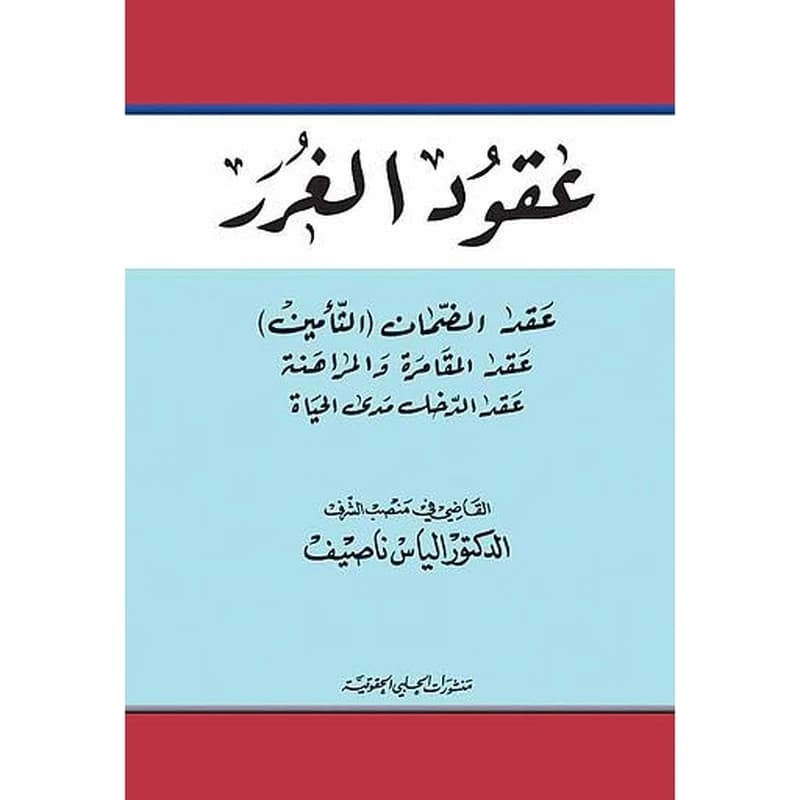 عقود الغرر