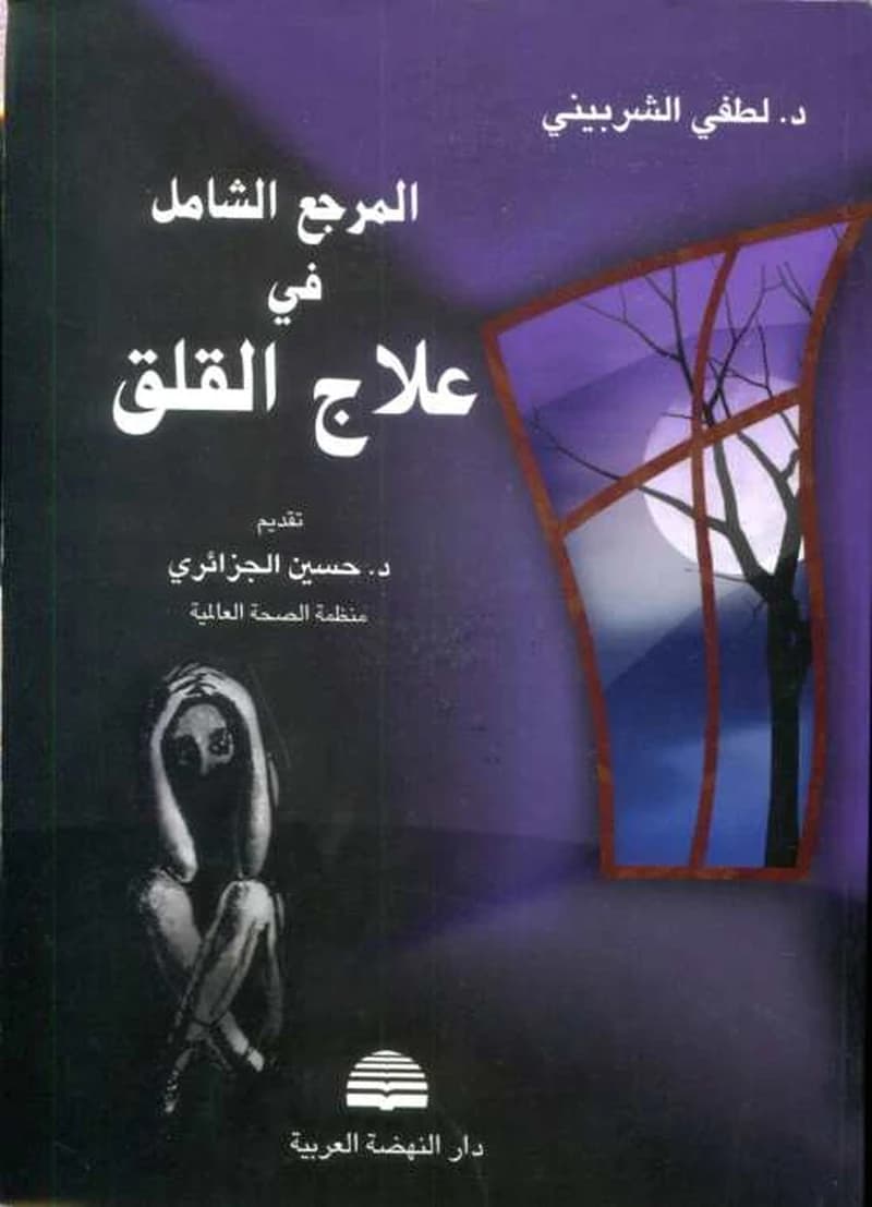 المرجع الشامل في علاج القلق